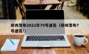 郑州发布2022年79号通告（郑州发布7号通告!）