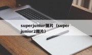 superjunior图片（super junior2图片）